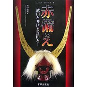 赤備え―武田と井伊と真田と [単行本]