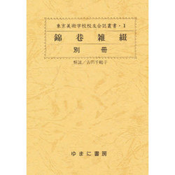 錦巷雑綴 別冊（東京美術学校交友会誌叢書 1） [全集叢書]