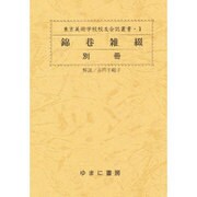 錦巷雑綴 別冊（東京美術学校交友会誌叢書 1） [全集叢書]