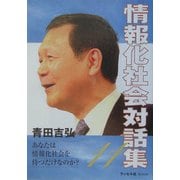 情報化社会対話集〈11〉 [単行本]