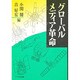 グローバル・メディア革命 [単行本]