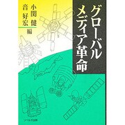 グローバル・メディア革命 [単行本]