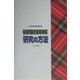 GUIDEBOOK 研究の方法 [単行本]