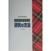 GUIDEBOOK 研究の方法 [単行本]