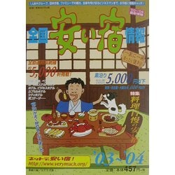 全国安い宿情報〈'03～'04年版〉 [単行本]