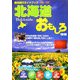 北海道おもしろ情報〈2006～2007年度版〉 [単行本]
