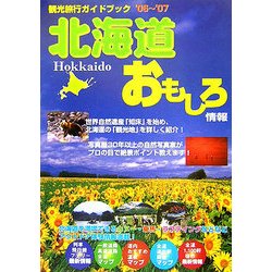 北海道おもしろ情報〈2006～2007年度版〉 [単行本]