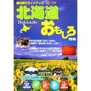 北海道おもしろ情報〈2006～2007年度版〉 [単行本]