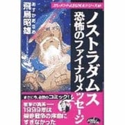 ノストラダムス 恐怖のファイナルメッセ-ジ [新書]