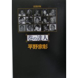 巷の達人 [単行本]