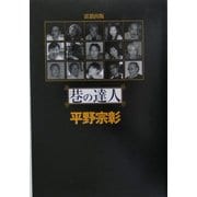 巷の達人 [単行本]