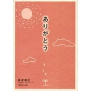 ありがとう [単行本]