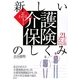 よくわかる!新しい介護保険のしくみ〈平成21年改正対応版〉 [単行本]