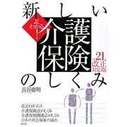 よくわかる!新しい介護保険のしくみ〈平成21年改正対応版〉 [単行本]