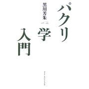 パクリ学入門―ウェブ時代の創造力を鍛える36冊のブックガイド [単行本]