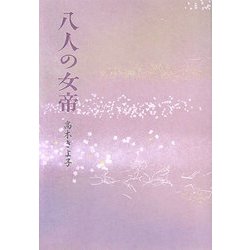 八人の女帝 [単行本]