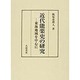 近代能楽史の研究 東海地域を中心に [単行本]