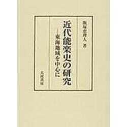 近代能楽史の研究 東海地域を中心に [単行本]