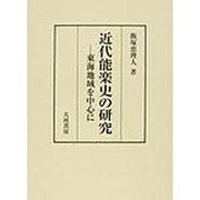 近代能楽史の研究 東海地域を中心に [単行本]