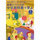英語はアメリカの小学教科書で学ぶ 1年生 [単行本]