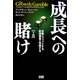 成長への賭け―本業にフィットする新規事業を発掘する〈下巻〉 [単行本]