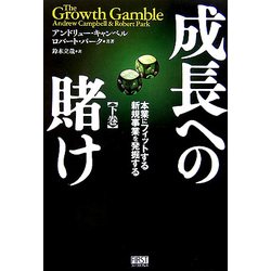 成長への賭け―本業にフィットする新規事業を発掘する〈下巻〉 [単行本]