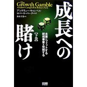 成長への賭け―本業にフィットする新規事業を発掘する〈下巻〉 [単行本]