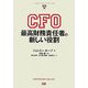 CFO―最高財務責任者の新しい役割 [単行本]
