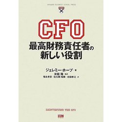 CFO―最高財務責任者の新しい役割 [単行本]