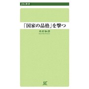 「国家の品格」を撃つ [新書]
