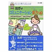 ヨガでコミュニケーション能力up [単行本]