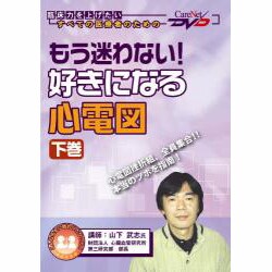 もう迷わない好きになる心電図 下巻