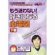 もう迷わない好きになる心電図 下巻