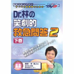 ヨドバシ.com - Dr.林の笑劇的救急問答2 下巻 ケアネットDVD－Dr.林の