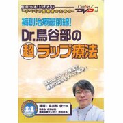 Dr.鳥谷部の超ラップ療法