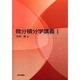 微分積分学講義 1 [単行本]