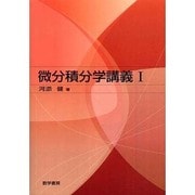 微分積分学講義 1 [単行本]