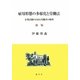 雇用形態の多様化と労働法―企業活動の自由と労働者の権利 新版 [単行本]