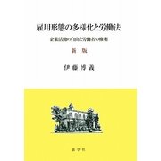 雇用形態の多様化と労働法―企業活動の自由と労働者の権利 新版 [単行本]
