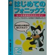 はじめてのフォニックス レベル2 [単行本]