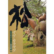 木の文化　3　松(日本の原点シリーズ) [ムックその他]