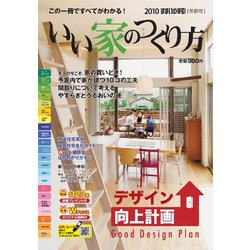 2010すまいの手引［長野版］いい家のつくり方(すまいの手引) [ムックその他]