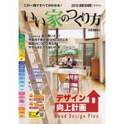 2010すまいの手引［長野版］いい家のつくり方(すまいの手引) [ムックその他]