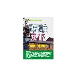 世界遺産ガイド 産業・技術編 [事典辞典]