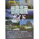 世界遺産ガイド 北東アジア編 [事典辞典]