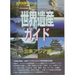 世界遺産ガイド 北東アジア編 [事典辞典]