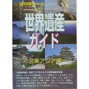 世界遺産ガイド 北東アジア編 [事典辞典]