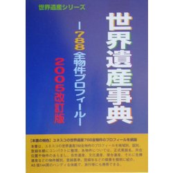 世界遺産事典―788全物件プロフィール〈2005改訂版〉 [事典辞典]