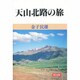 天山北路の旅 [単行本]