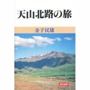 天山北路の旅 [単行本]